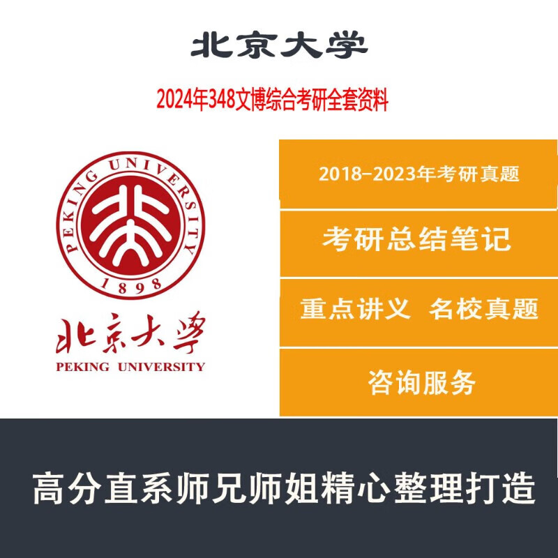 2024北京大学北大文物与博物馆硕士348文博综合考研真题资料