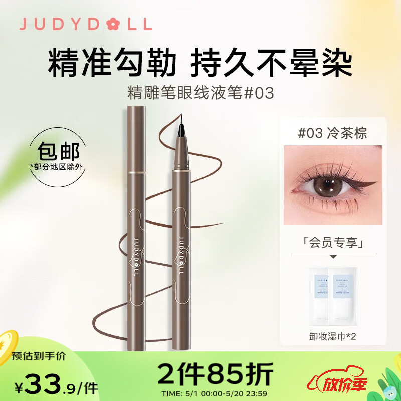 橘朵（Judydoll）眼线笔防水防汗不晕染极细新手可画下眼线 #03冷茶自然棕