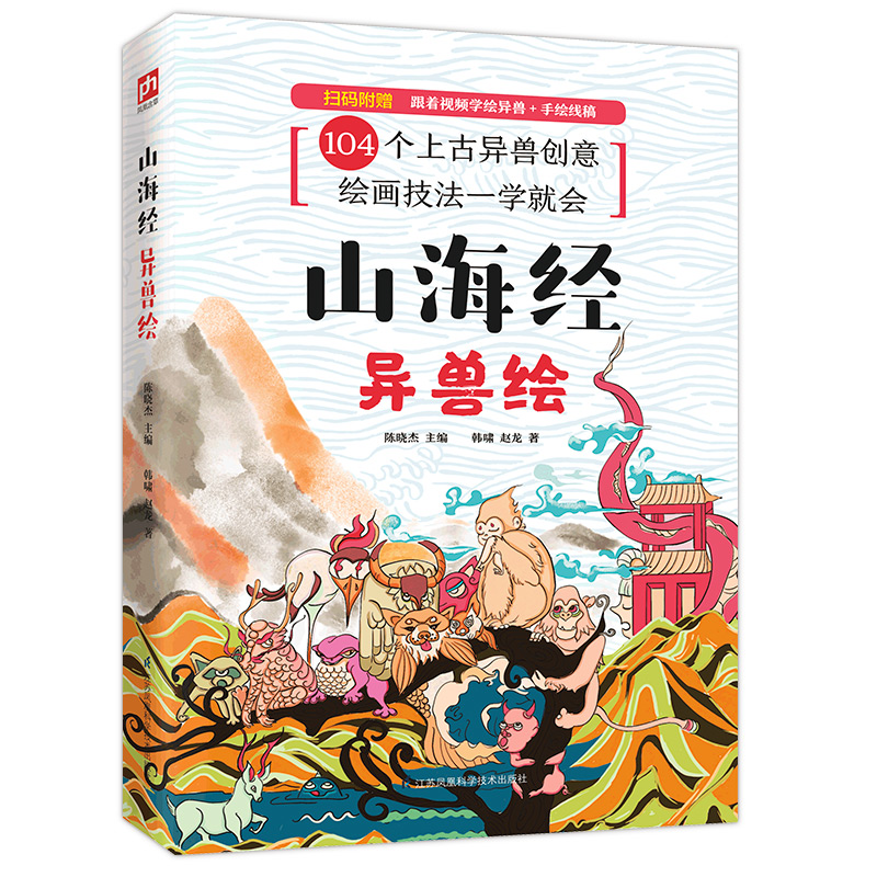 山海经(异兽绘) 韩啸 赵龙 书籍