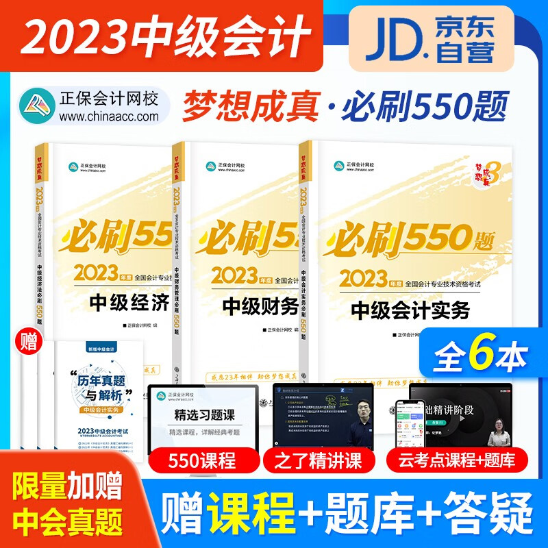 中级会计教材2023习题库 正保会计师必