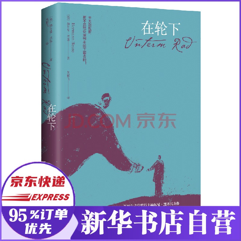 在轮下 诺贝尔文学奖得主赫尔曼·黑塞作品