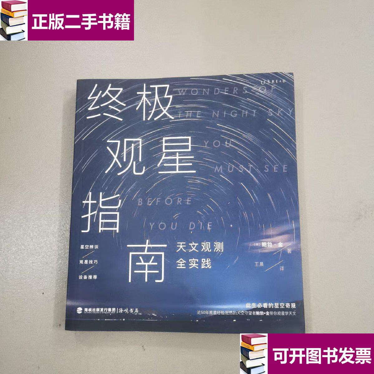 【二手9成新】观星指南(天文观测全实践,57个星空奇观 户外观测技巧