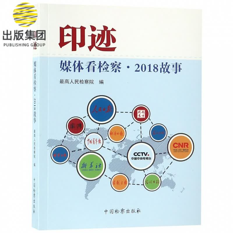 印迹(媒体看检察2018故事)