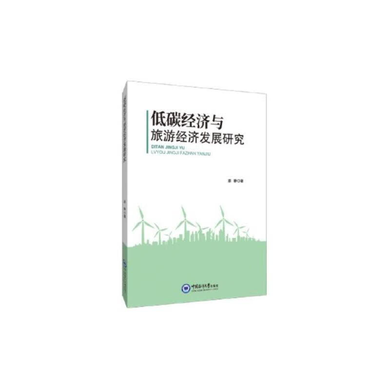 低碳经济与旅游经济发展研究