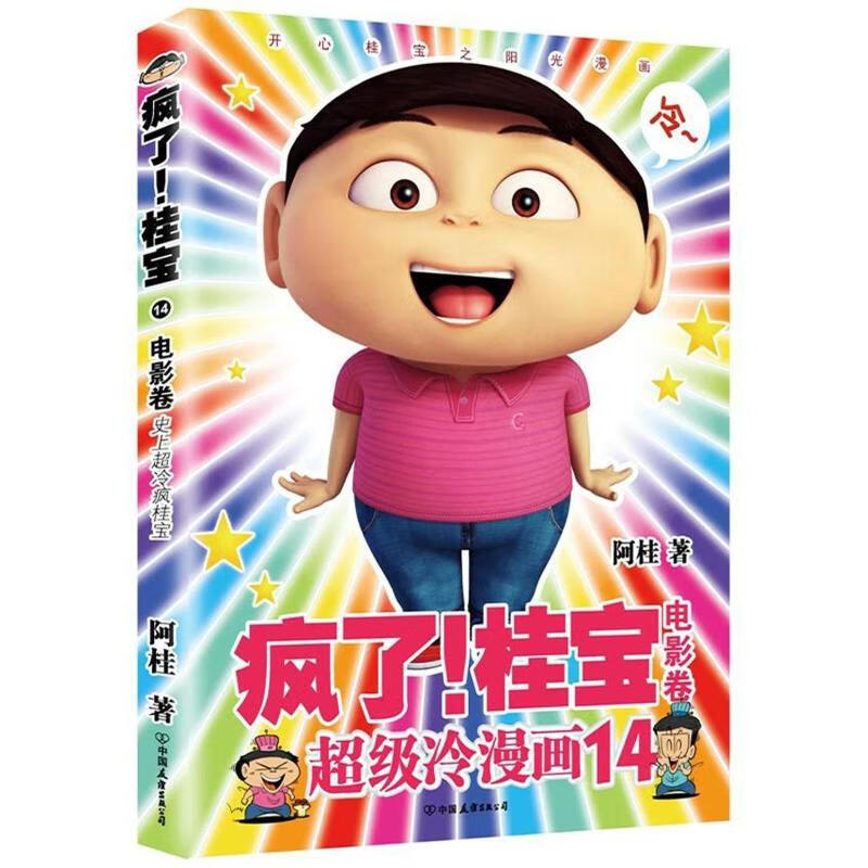 电影卷(钻石卷)/疯了桂宝14/阿桂作品 快乐正能量爆笑校园漫画图书卡通连环画 解压搞笑连载动漫 一二三四年级小学生儿童课外阅读书籍 漫画家阿桂作品 7-12岁