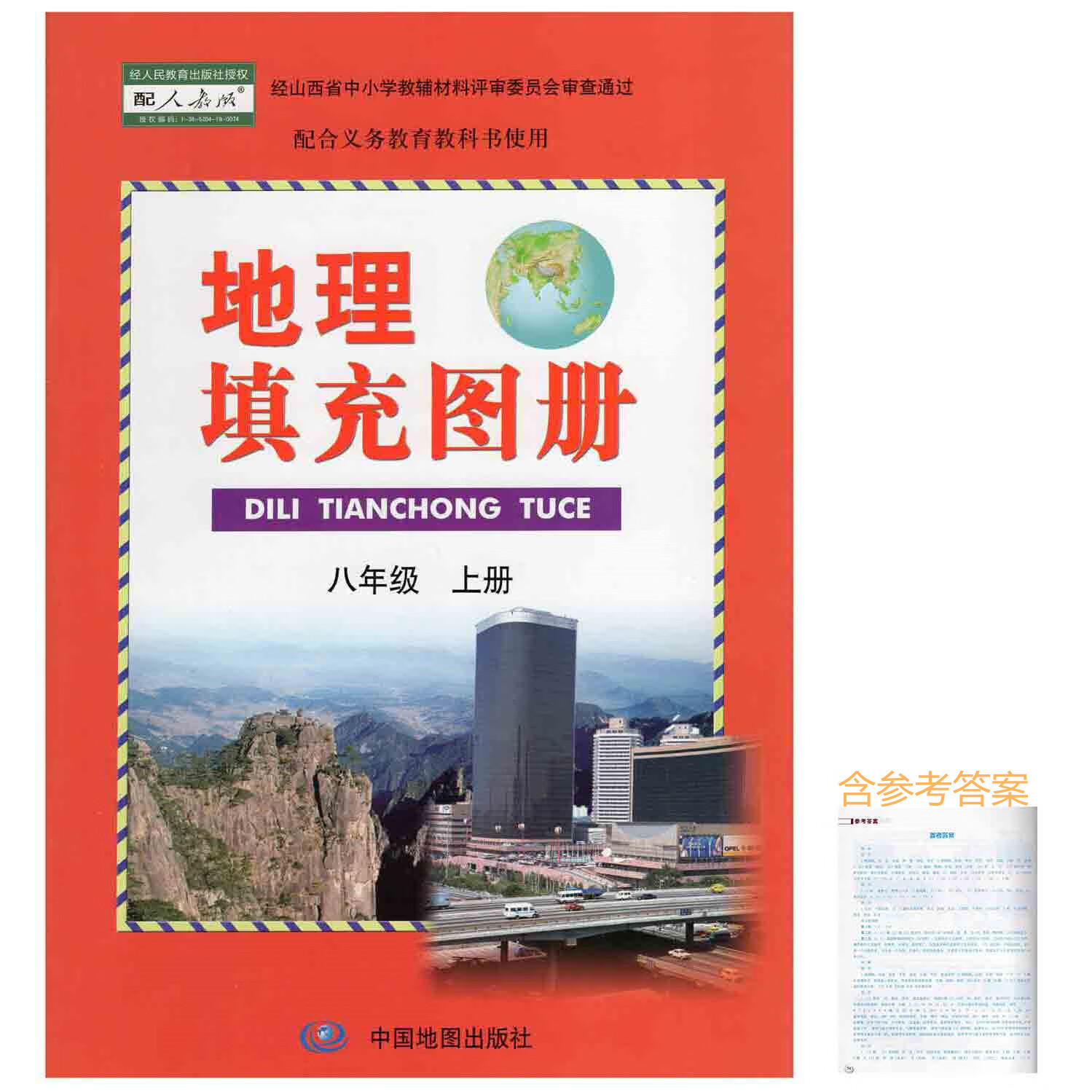 配人教版初中八年级上册地理填充图册(56页)练习册中 地理 八年级上