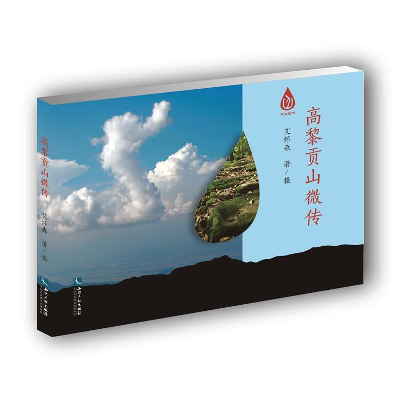 高黎贡山微传艾怀森知识产权出版社9787513072373 摄影书籍