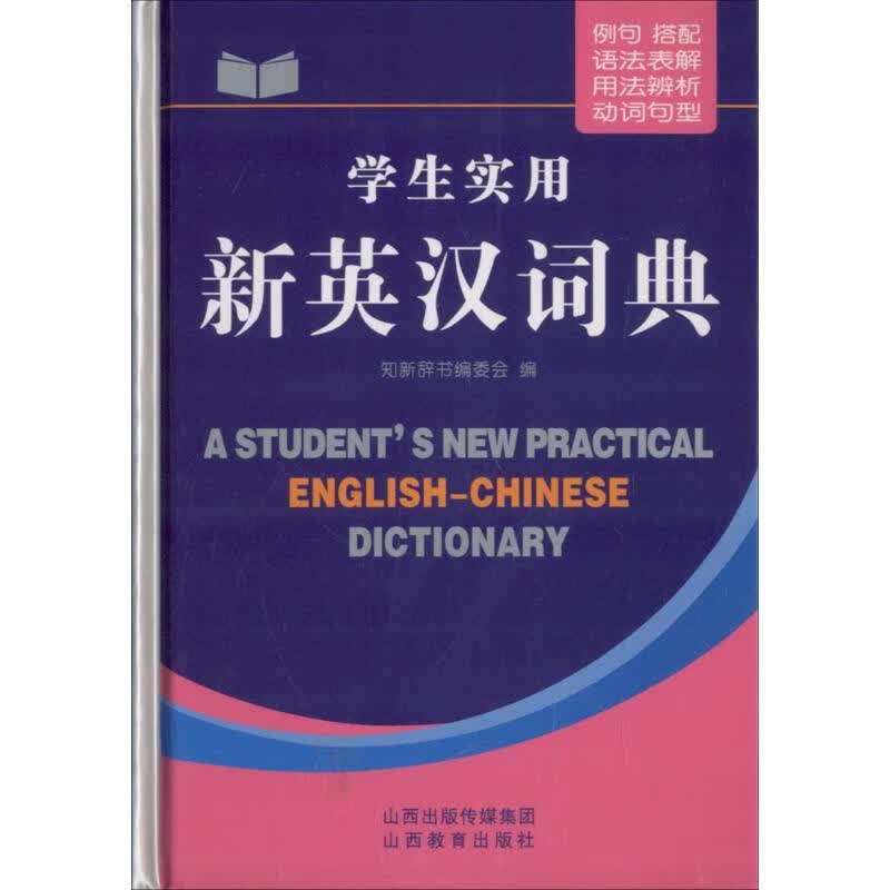 学生实用新英汉词典
