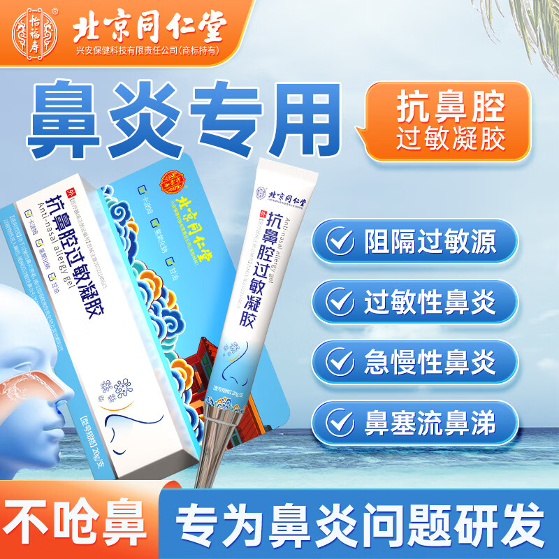 北京同仁堂抗鼻腔过敏凝胶搭配过敏性鼻炎膏过敏源阻隔剂鼻痒鼻干季节