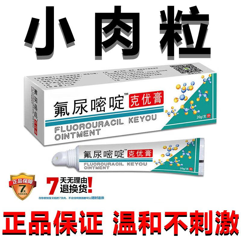 氟尿嘧啶软膏五氟脲嘧啶克尤膏氟尿嘧啶软膏尖锐丝状瘊子颈肉 一盒装