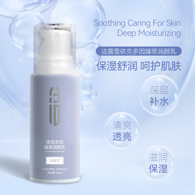 洁露雪补水保湿润颜乳依克多因清爽滋润修护面霜玻尿酸精华乳柔嫩肌肤改善干燥80ml