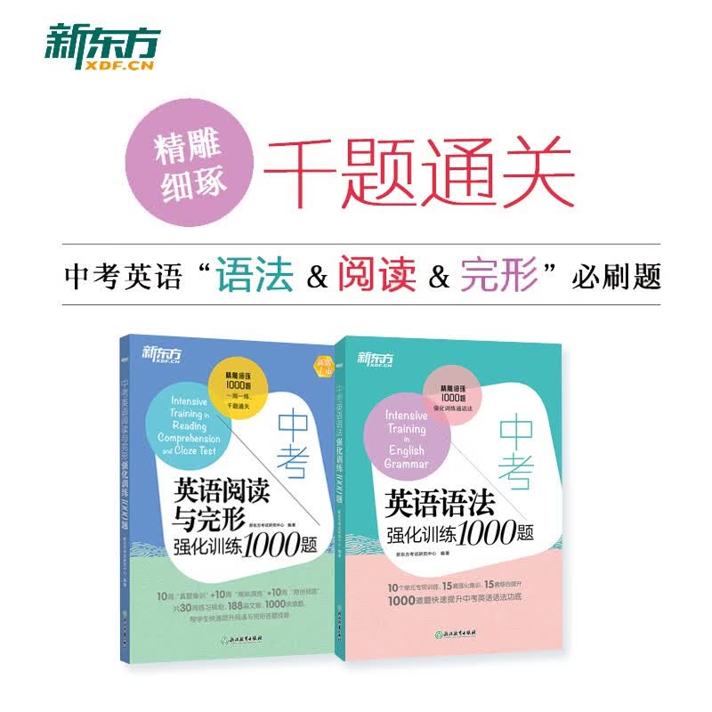 新东方 中考英语阅读与完形+语法强化训练1000题（套装共2册）