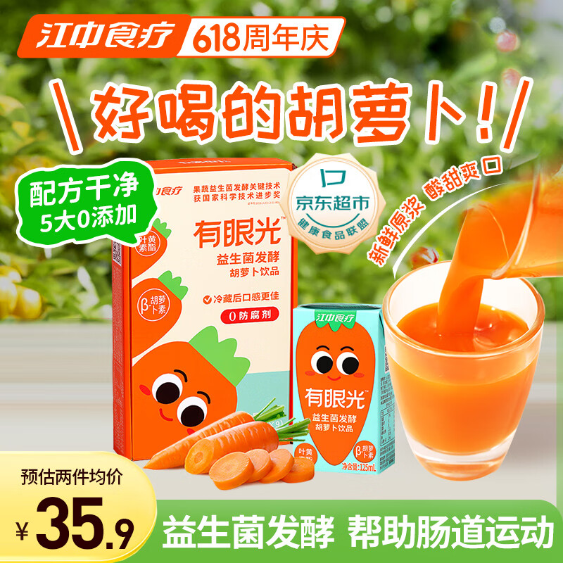 江中食疗有眼光益生菌发酵胡萝卜汁125ml*9盒 常规款 含叶黄素果蔬汁饮料