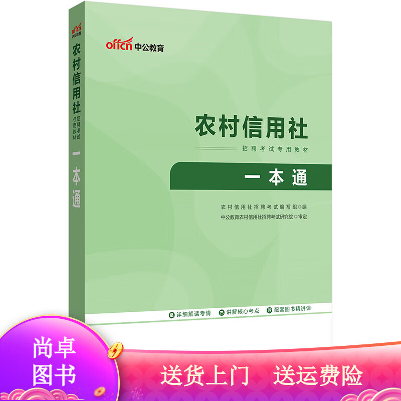 中公教育2023农村信用社招聘考试教材: