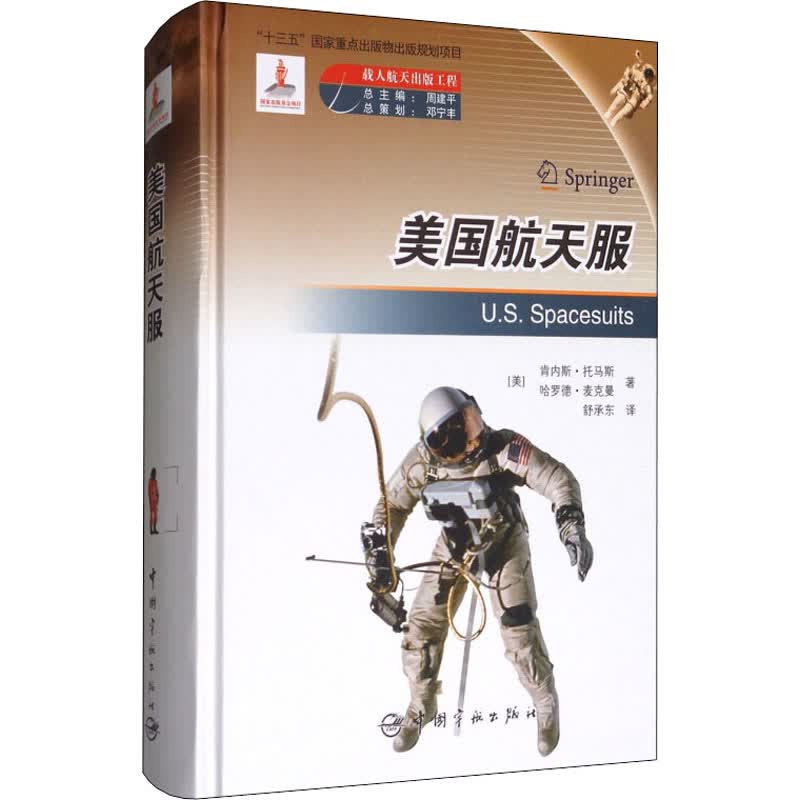美国航天服 (美)肯内斯·托马斯(Kenneth S.Thomas),(美)哈罗德·麦克曼(Harold J.McMann) 舒承东 译 书籍