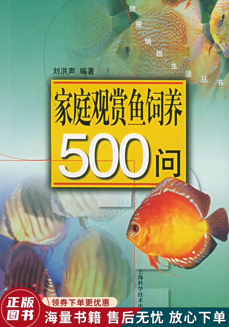 家庭观赏鱼饲养500问