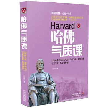 哈佛气质课