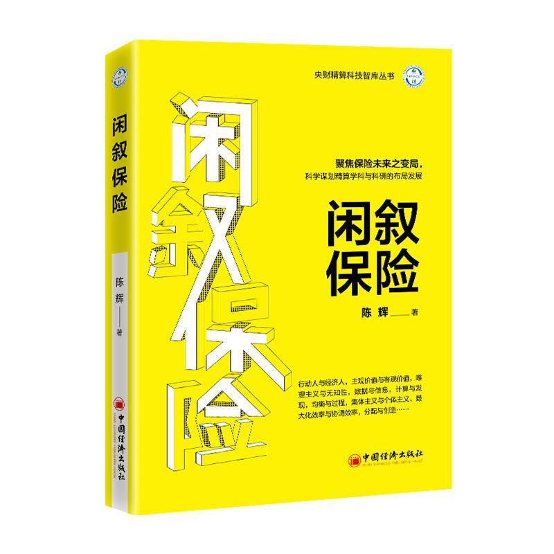 闲叙保险 陈辉 中国经济出版社 9787513663588 金融与投资 书籍