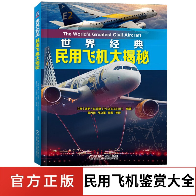 世界经典民用飞机大揭秘 民用飞机鉴赏指南书籍 民航客机民用货机商务飞机通用飞机民用直升机赏析大全