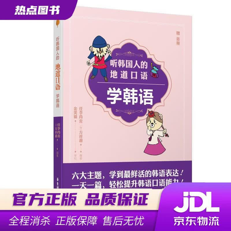 【新华书店 官方正版】听韩国人的地道口语学韩语 任李肖垚 华东理工大学出版社