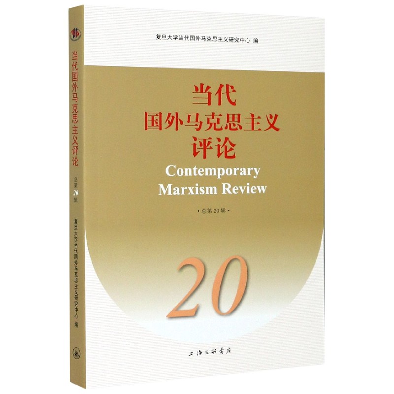 当代国外马克思主义评论(20)