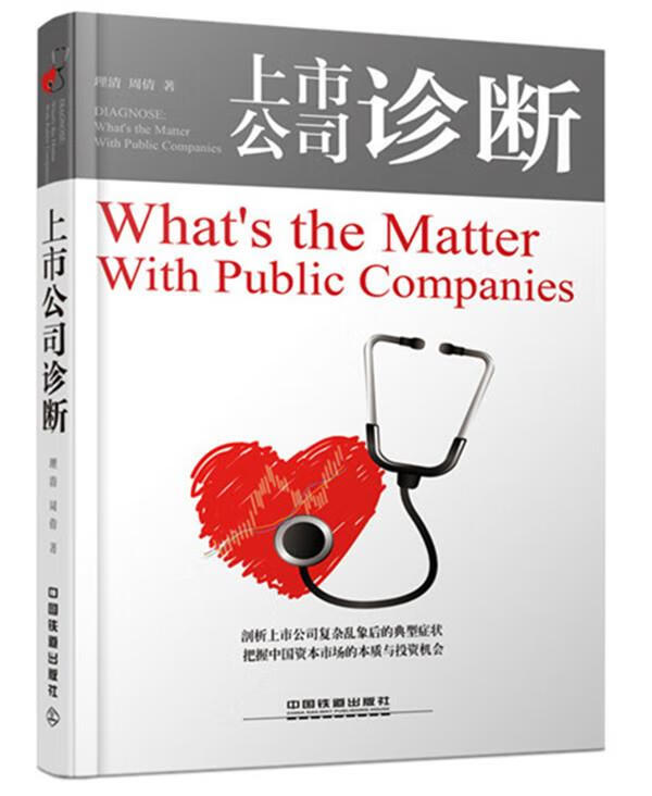 上市公司诊断 理清,周倩著【正版】