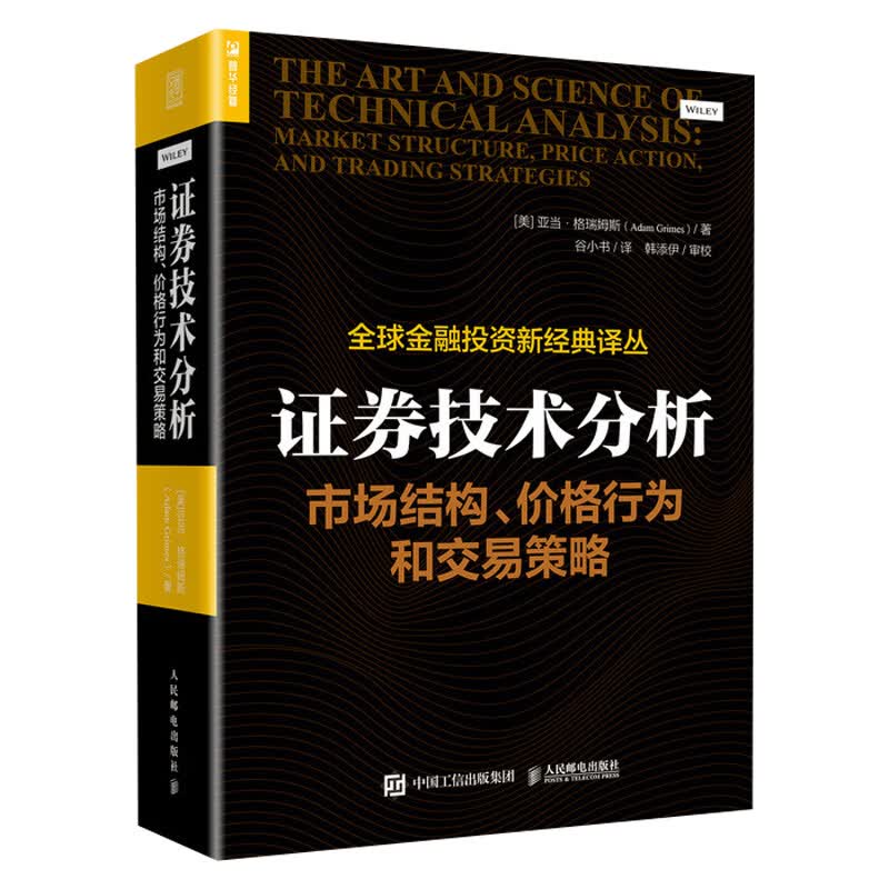证券技术分析 市场结构 价格行为和交易策略