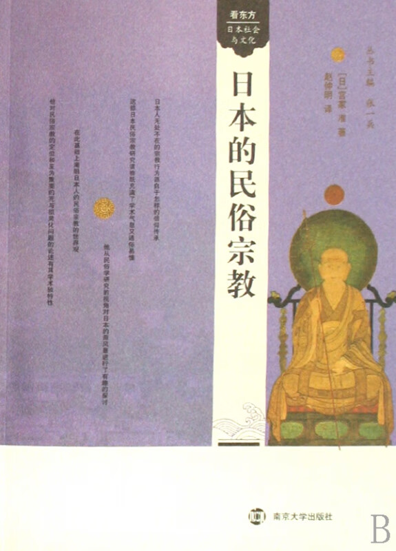 日本的民俗宗教/看东方日本社会与文化