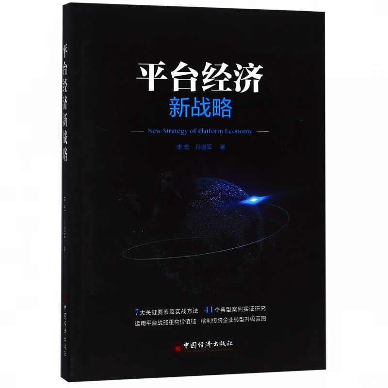 平台经济新战略