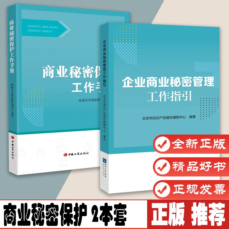 商业秘密保护工作手册 +企业商业秘密管理工作指引 2本套 中国工商出版社 知识产权出版社