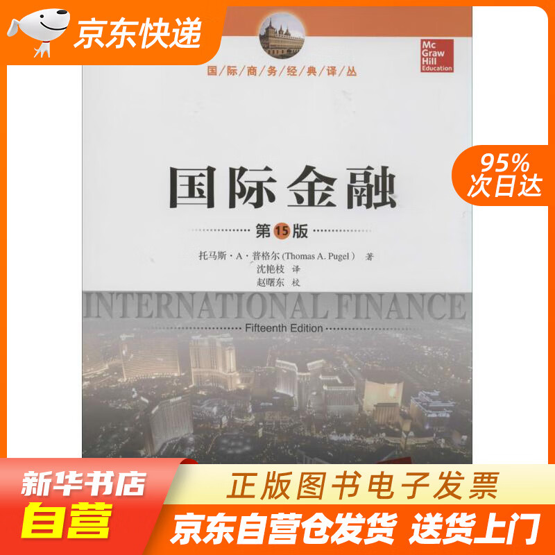 【新华书店正版】国际金融（第15版）（国际商务经典译丛） 托马斯·A·普格尔 中国人民大学出 正版图书籍