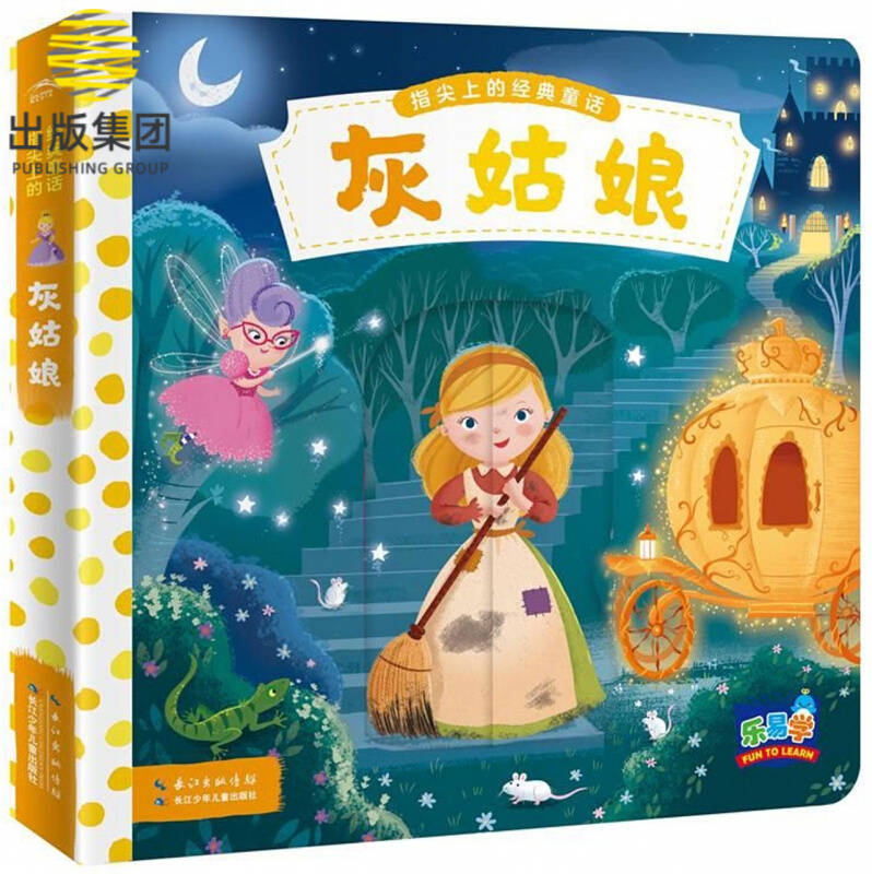灰姑娘/指尖上的经典童话