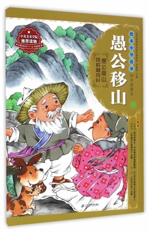 【新华书店正版图书】绘本中华故事·中国寓言·愚公移山 郑勤砚 编 二十一世纪出版社 正版图书