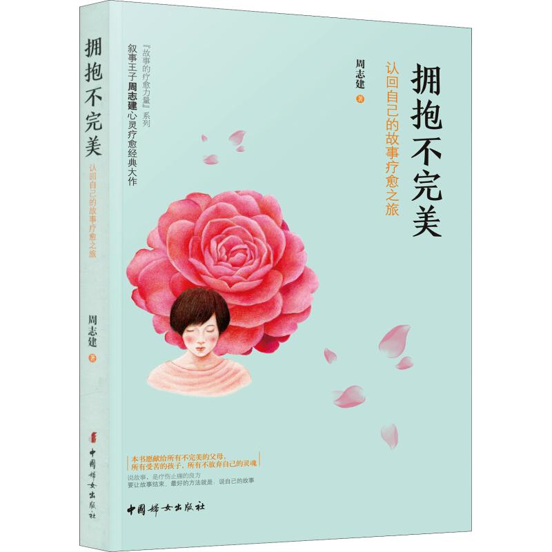 拥抱不完美 认回自己的故事疗愈之旅 中国妇女出版社 周志建 著