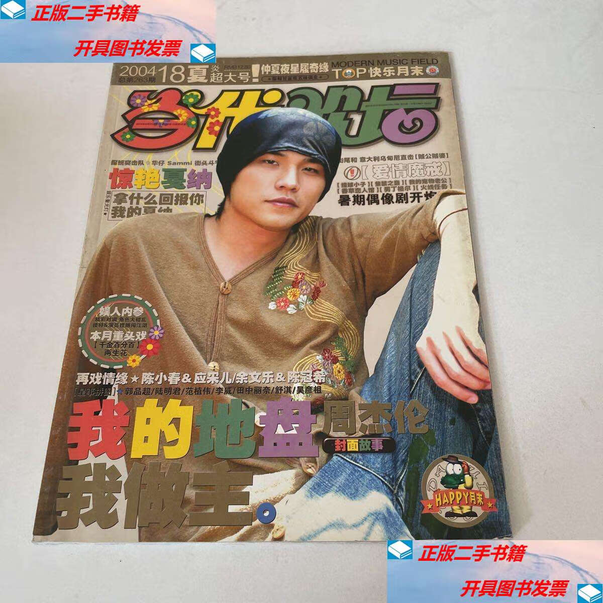 【二手9成新】当代歌坛2004年第18期(总第263期) /不详 不详