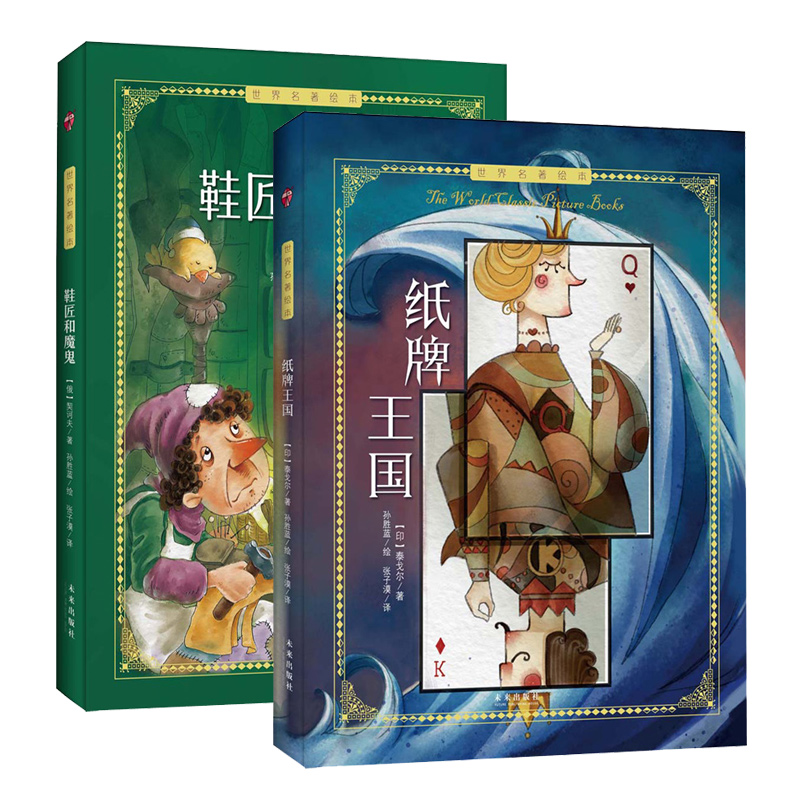2册 世界名著绘本系列纸牌王国 鞋匠和魔鬼 小学生三四五六年级课外