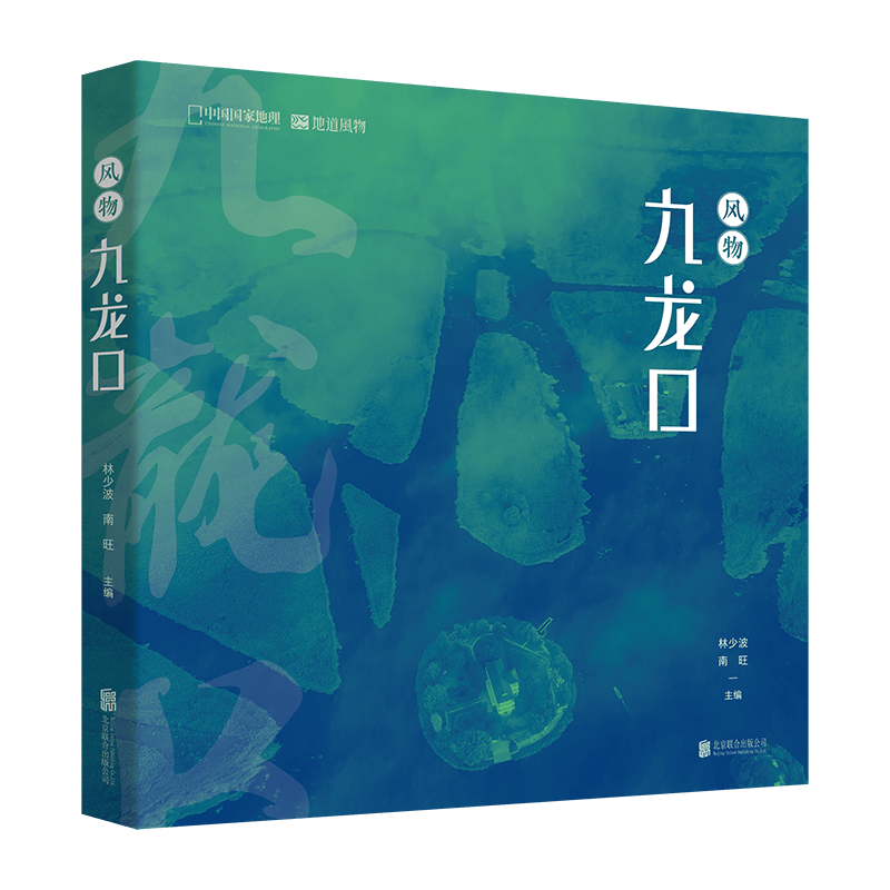 中国国家地理风物九龙口 风物中国志发现之旅江苏省盐城市旅游