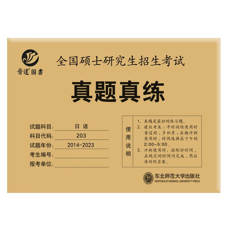2024考研日语203真题真练2014-202.共10年真题试卷 日语考研真题 官方答案高分范文