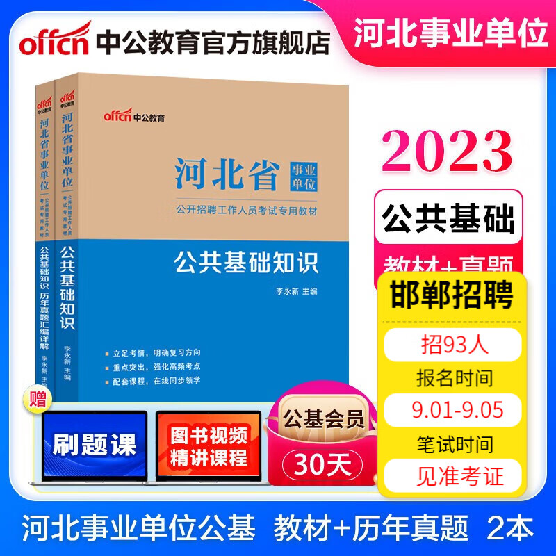 中公教育2023河北省事业单位考试用书公基：公共基础知识（教材+历年真题）2本套 保定承德唐山邯郸秦皇岛沧州石家庄等