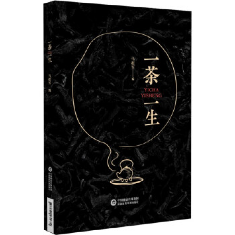 一茶一生 茶健康和茶文化的总结概述 绿茶典型品种 绿茶加工的理论基础 中国医药科技出版社
