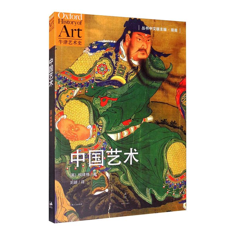 中国艺术 (英)柯律格 刘颖 译 书籍