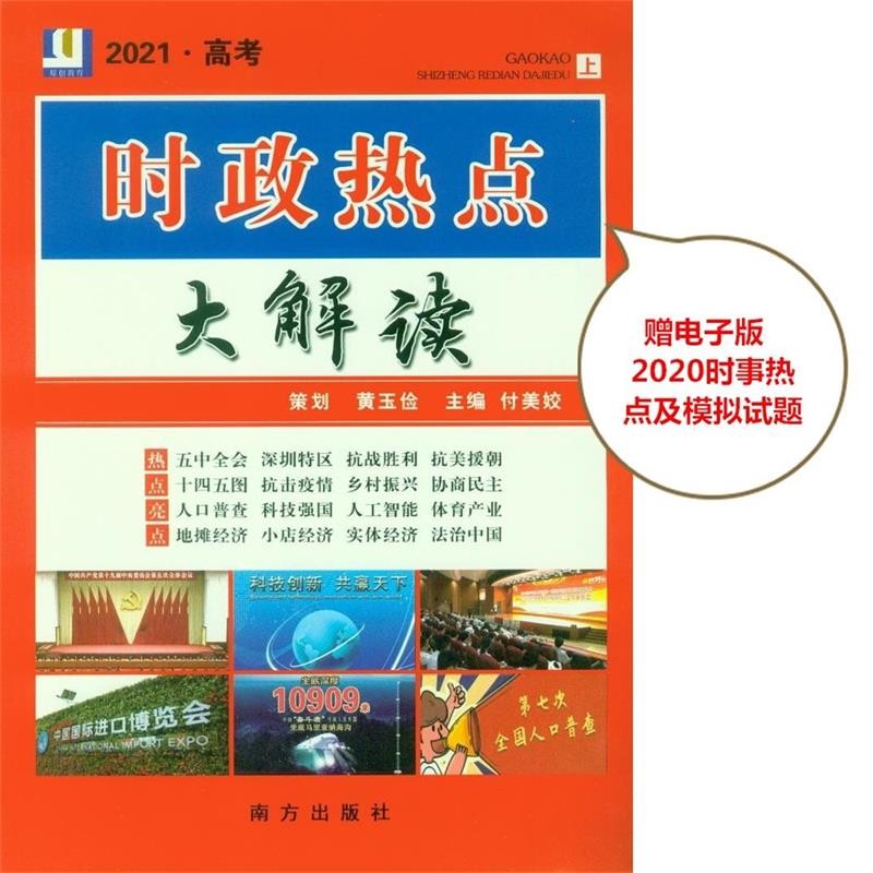2021近期时事新闻热点事件高考的简单介绍