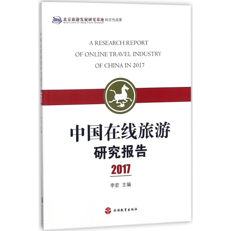 中国在线旅游研究报告.2017 李宏 主编 书籍