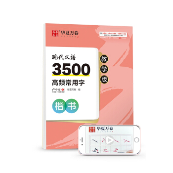 华夏万卷 现代汉语3500高频常用字教学版 卢中南楷书字帖学生硬笔书法