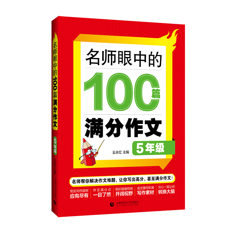 名师眼中的100篇满分作文 5年级