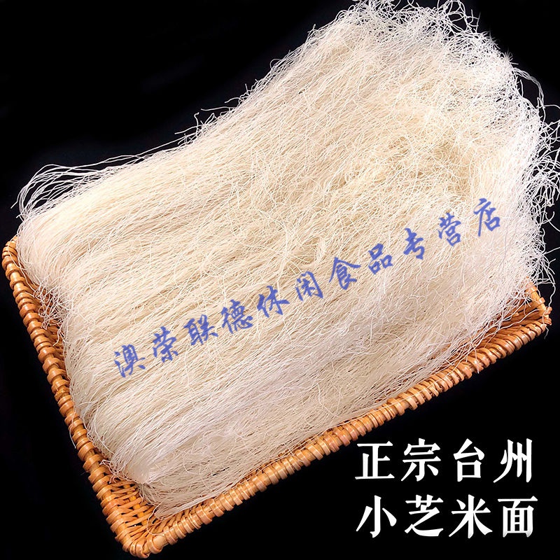 乐佳萱浙江台州特产临海小芝细米面炒米面米粉米面米线 3斤米面