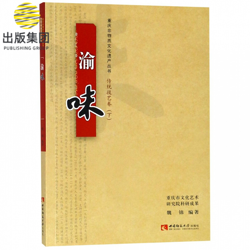 渝味/重庆非物质文化遗产丛书