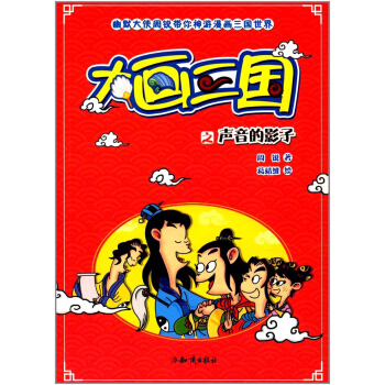 大画三国之声音的影子 周锐著,葛靖维 绘