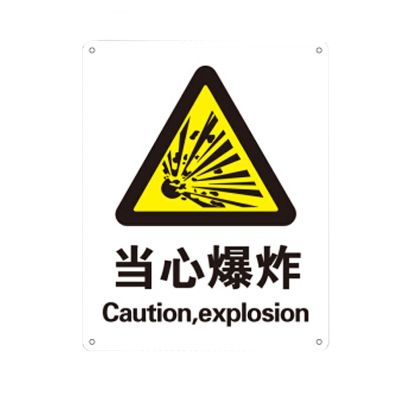 筑采 zhucai 安全警示标识安全标识(当心爆炸)安全标示牌 pvc标牌 10