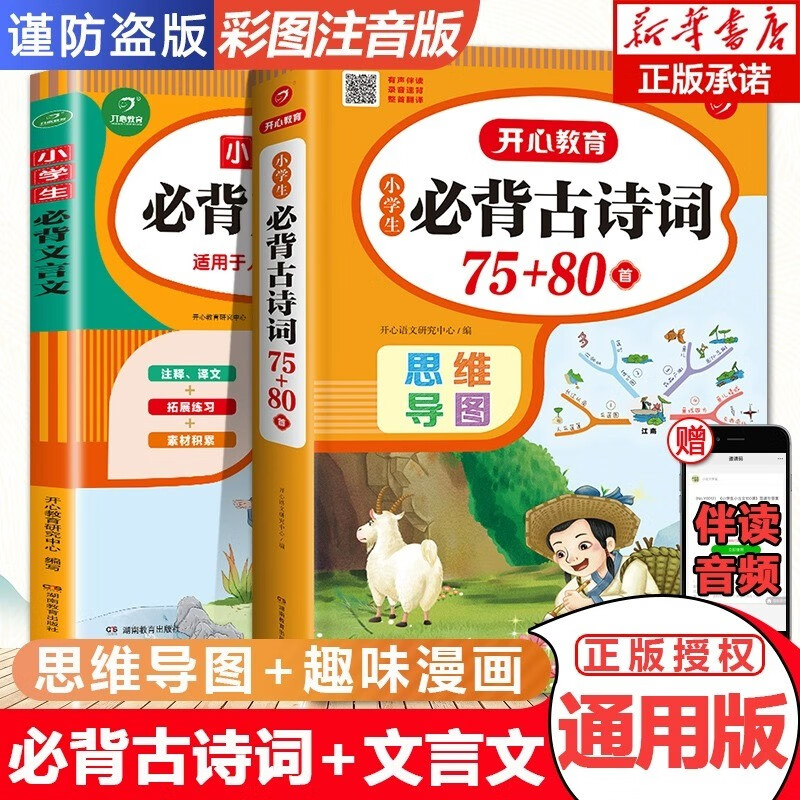 小学生古诗词75+80首 小学文言文 古诗词129篇 人教版全套古诗文阅读训练大全 必背古诗词75+80首+必背文言文 2册